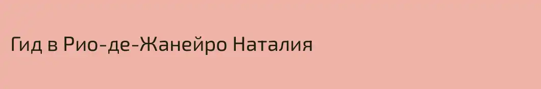 Гид в Рио-де-Жанейро Наталия  